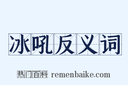 冰吼反义词是什么意思的图片